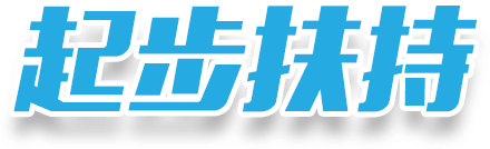 起步扶持