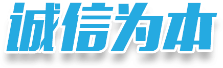诚信为本